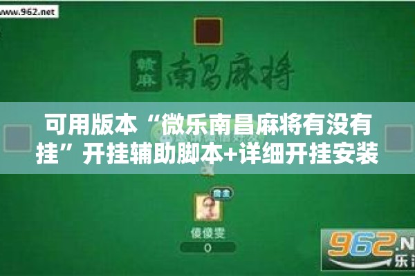 可用版本“微乐南昌麻将有没有挂”开挂辅助脚本+详细开挂安装教程
