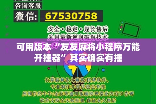 可用版本“友友麻将小程序万能开挂器”其实确实有挂