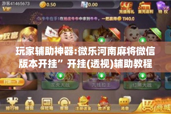 玩家辅助神器:微乐河南麻将微信版本开挂”开挂(透视)辅助教程