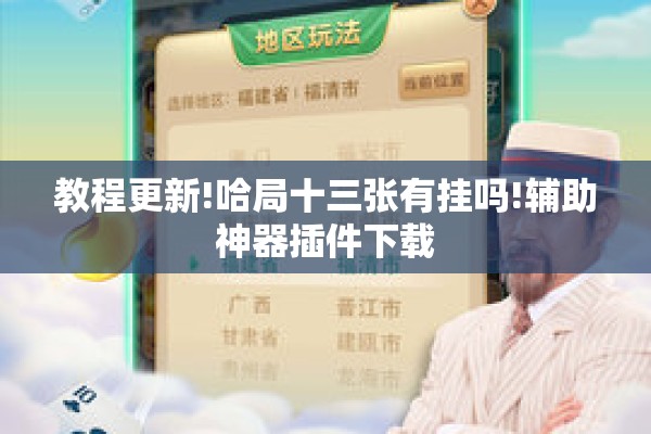 教程更新!哈局十三张有挂吗!辅助神器插件下载 教程更新!哈局十三张有挂吗!辅助神器插件下载