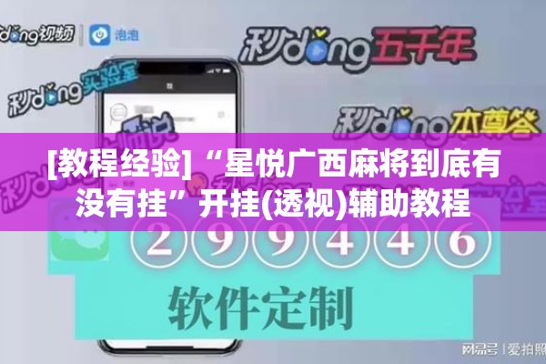 [教程经验]“星悦广西麻将到底有没有挂”开挂(透视)辅助教程
