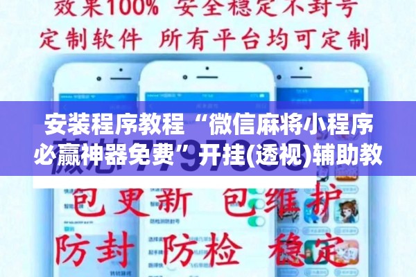安装程序教程“微信麻将小程序必赢神器免费	”开挂(透视)辅助教程