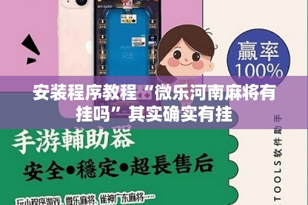 安装程序教程“微乐河南麻将有挂吗	”其实确实有挂