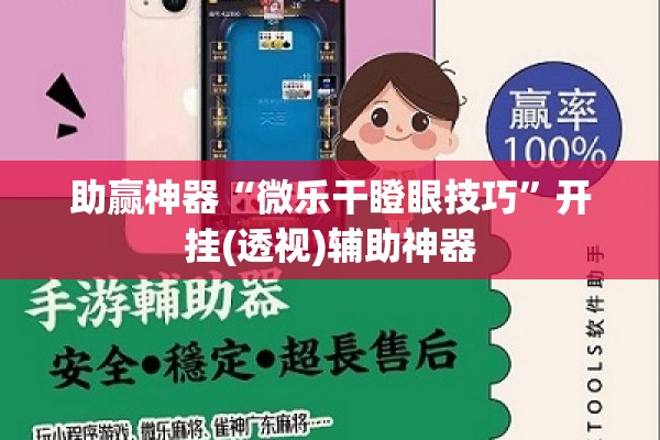 助赢神器“微乐干瞪眼技巧	”开挂(透视)辅助神器