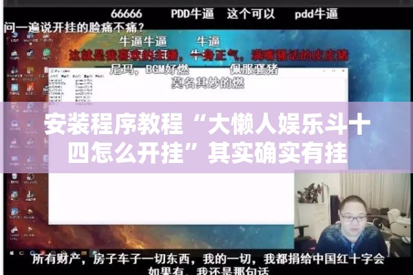 安装程序教程“大懒人娱乐斗十四怎么开挂”其实确实有挂