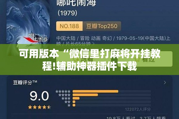 可用版本“微信里打麻将开挂教程!辅助神器插件下载 可用版本“微信里打麻将开挂教程!辅助神器插件下载