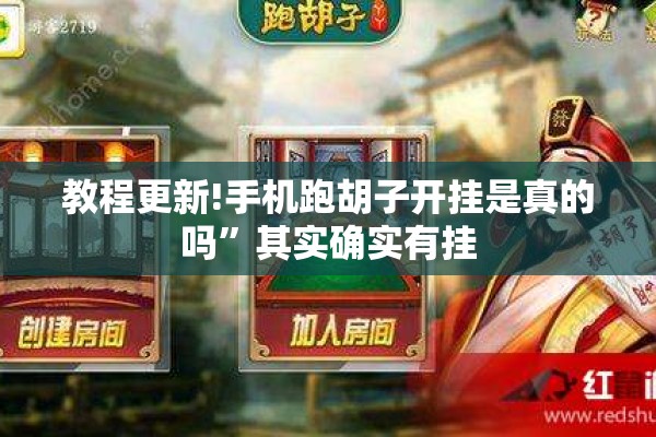 教程更新!手机跑胡子开挂是真的吗”其实确实有挂