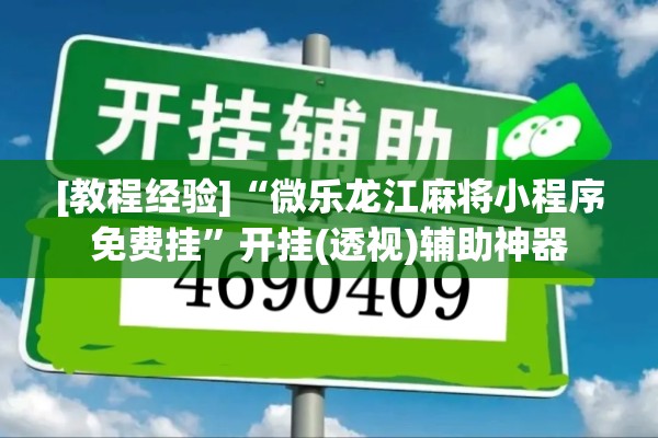 [教程经验]“微乐龙江麻将小程序免费挂	”开挂(透视)辅助神器