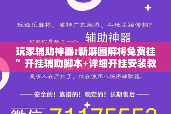 玩家辅助神器:新麻圈麻将免费挂”开挂辅助脚本+详细开挂安装教程