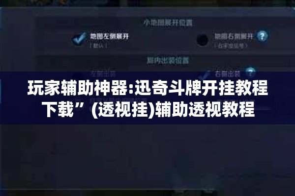 玩家辅助神器:迅奇斗牌开挂教程下载”(透视挂)辅助透视教程