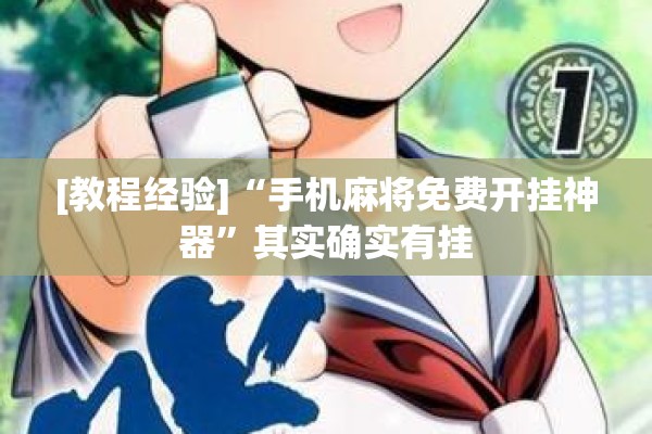 [教程经验]“手机麻将免费开挂神器	”其实确实有挂