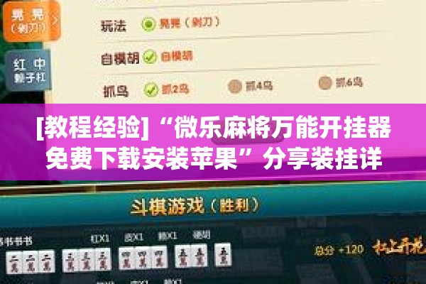 [教程经验]“微乐麻将万能开挂器免费下载安装苹果”分享装挂详细步骤