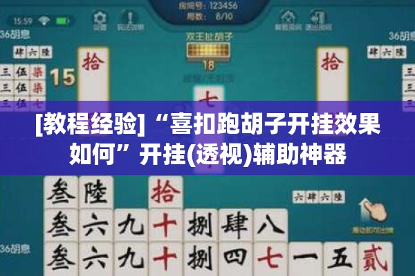 [教程经验]“喜扣跑胡子开挂效果如何”开挂(透视)辅助神器
