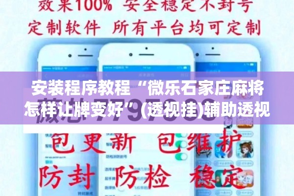 安装程序教程“微乐石家庄麻将怎样让牌变好”(透视挂)辅助透视教程