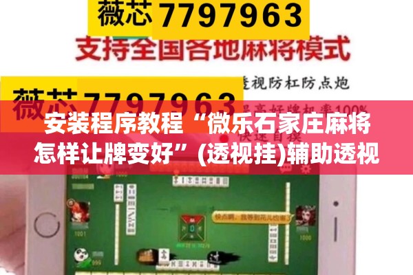 安装程序教程“微乐石家庄麻将怎样让牌变好	”(透视挂)辅助透视教程