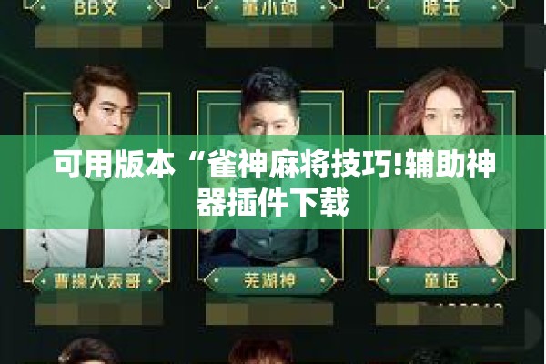 可用版本“雀神麻将技巧!辅助神器插件下载 可用版本“雀神麻将技巧!辅助神器插件下载