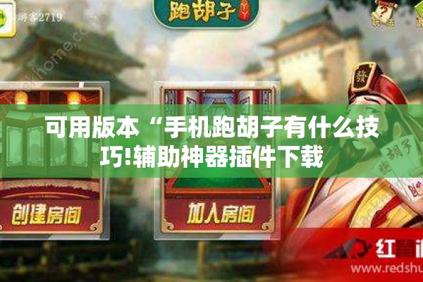 可用版本“手机跑胡子有什么技巧!辅助神器插件下载 可用版本“手机跑胡子有什么技巧!辅助神器插件下载