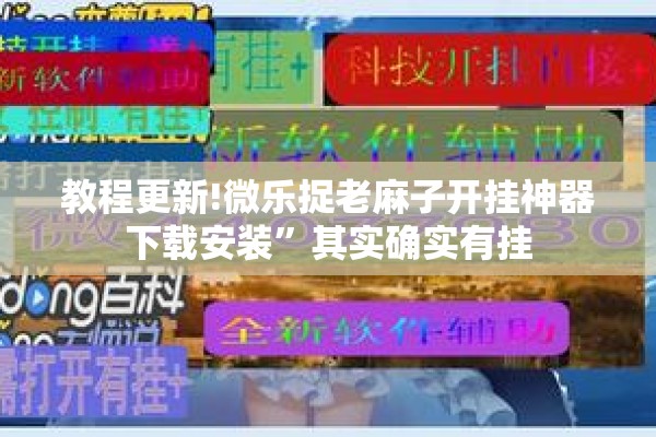 教程更新!微乐捉老麻子开挂神器下载安装	”其实确实有挂