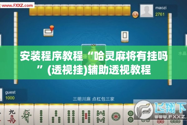 安装程序教程“哈灵麻将有挂吗	”(透视挂)辅助透视教程
