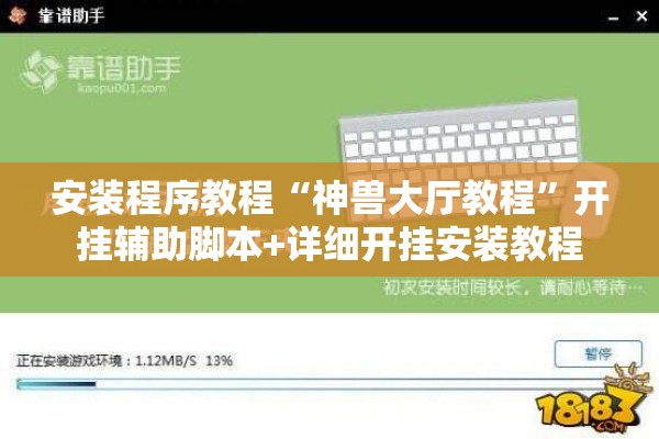 安装程序教程“神兽大厅教程”开挂辅助脚本+详细开挂安装教程