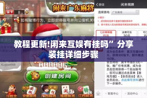 教程更新!闲来互娱有挂吗”分享装挂详细步骤