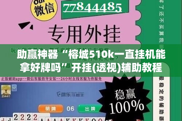 助赢神器“榕城510k一直挂机能拿好牌吗”开挂(透视)辅助教程