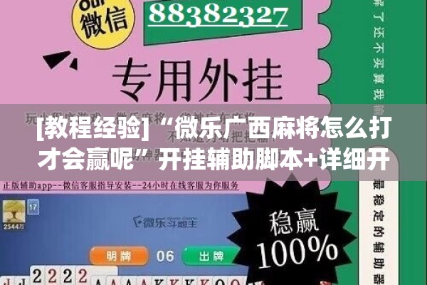[教程经验]“微乐广西麻将怎么打才会赢呢	”开挂辅助脚本+详细开挂安装教程