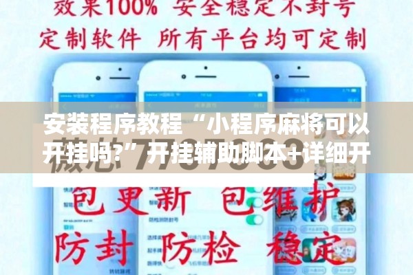 安装程序教程“小程序麻将可以开挂吗?”开挂辅助脚本+详细开挂安装教程