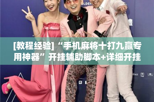 [教程经验]“手机麻将十打九赢专用神器”开挂辅助脚本+详细开挂安装教程