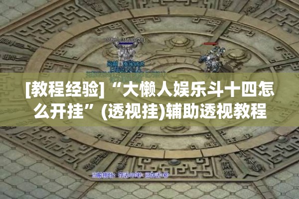 [教程经验]“大懒人娱乐斗十四怎么开挂”(透视挂)辅助透视教程