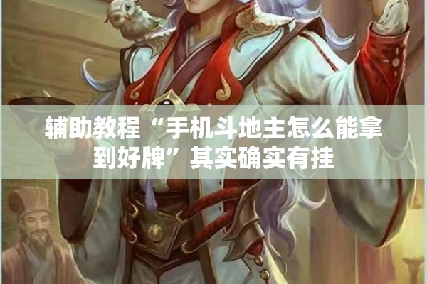 辅助教程“手机斗地主怎么能拿到好牌”其实确实有挂