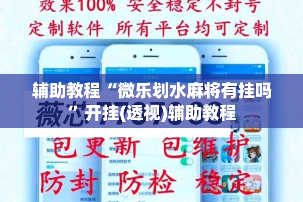 辅助教程“微乐划水麻将有挂吗”开挂(透视)辅助教程