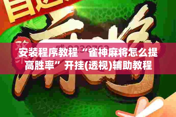 安装程序教程“雀神麻将怎么提高胜率”开挂(透视)辅助教程