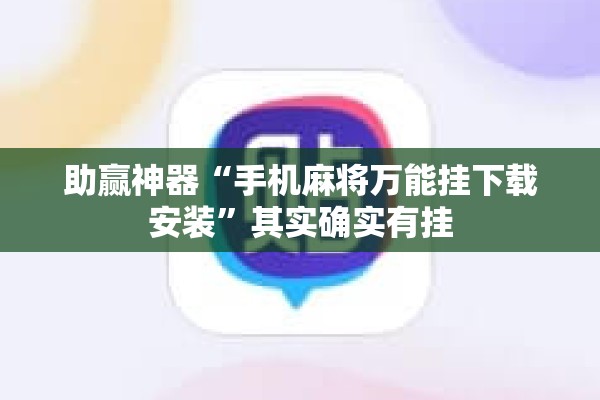助赢神器“手机麻将万能挂下载安装	”其实确实有挂