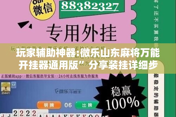 玩家辅助神器:微乐山东麻将万能开挂器通用版”分享装挂详细步骤