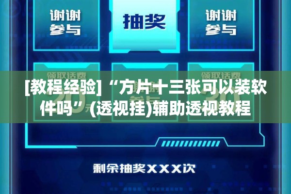 [教程经验]“方片十三张可以装软件吗	”(透视挂)辅助透视教程