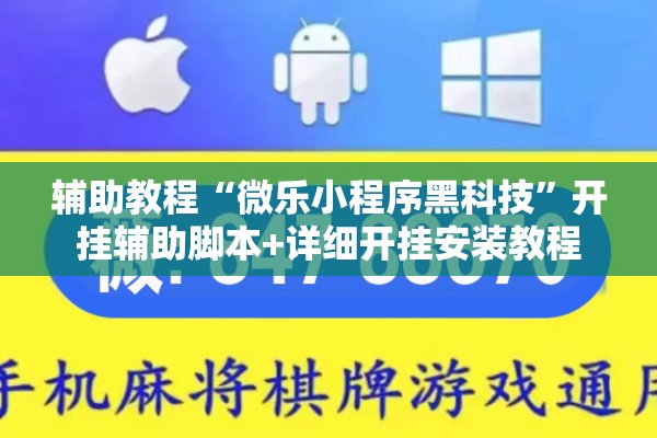 辅助教程“微乐小程序黑科技	”开挂辅助脚本+详细开挂安装教程