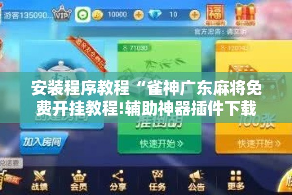 安装程序教程“雀神广东麻将免费开挂教程!辅助神器插件下载