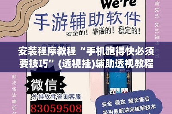 安装程序教程“手机跑得快必须要技巧”(透视挂)辅助透视教程