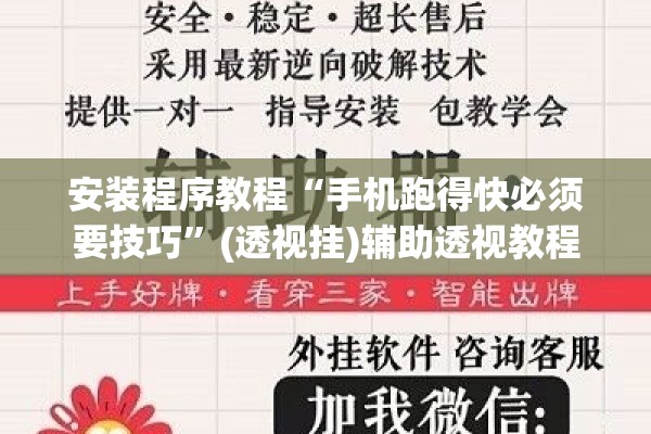安装程序教程“手机跑得快必须要技巧”(透视挂)辅助透视教程
