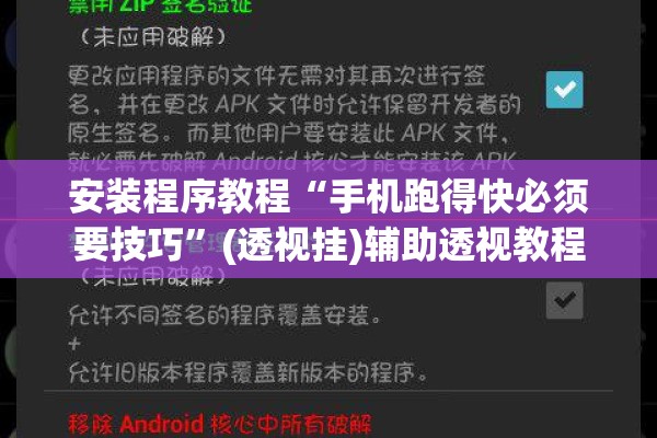 安装程序教程“手机跑得快必须要技巧	”(透视挂)辅助透视教程