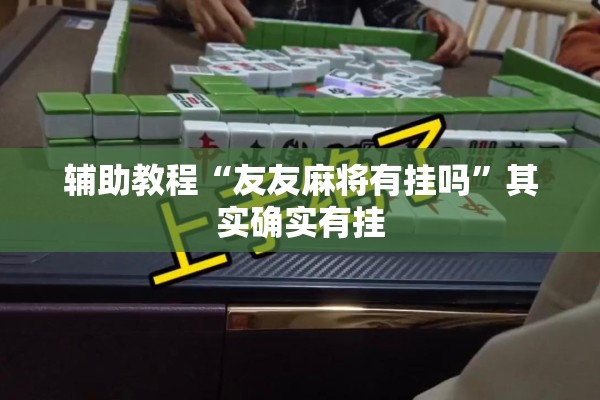 辅助教程“友友麻将有挂吗”其实确实有挂