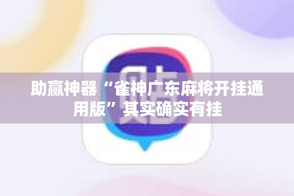 助赢神器“雀神广东麻将开挂通用版	”其实确实有挂