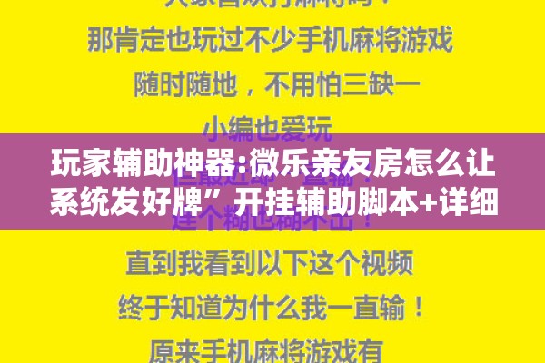 玩家辅助神器:微乐亲友房怎么让系统发好牌”开挂辅助脚本+详细开挂安装教程