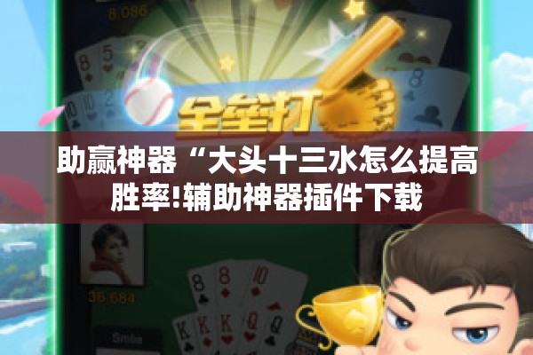 助赢神器“大头十三水怎么提高胜率!辅助神器插件下载
