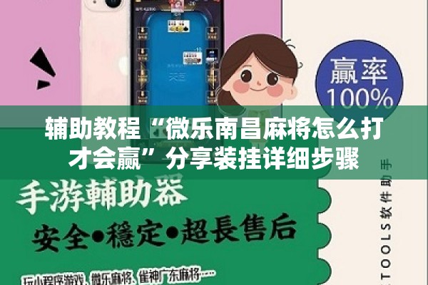 辅助教程“微乐南昌麻将怎么打才会赢”分享装挂详细步骤