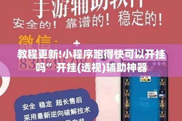 教程更新!小程序跑得快可以开挂吗	”开挂(透视)辅助神器