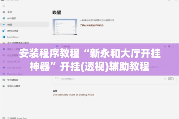 安装程序教程“新永和大厅开挂神器	”开挂(透视)辅助教程