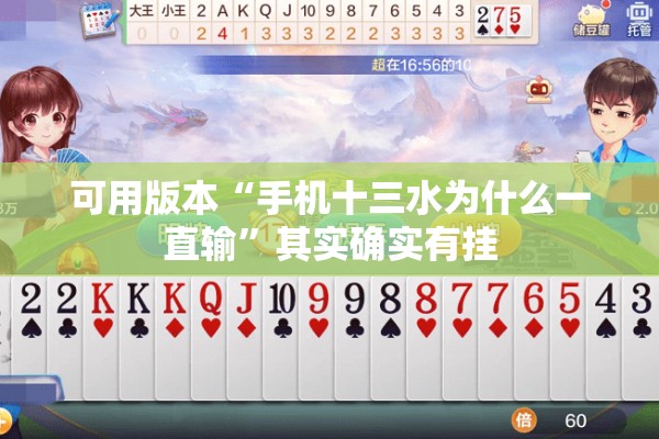 可用版本“手机十三水为什么一直输	”其实确实有挂