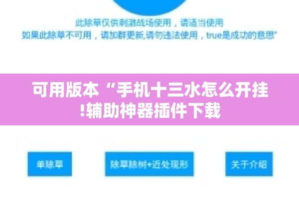 可用版本“手机十三水怎么开挂!辅助神器插件下载 可用版本“手机十三水怎么开挂!辅助神器插件下载